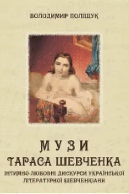 Обложка: Музи Тараса Шевченка. Інтимно-любовні дискурси української літературної шевченкіани: монографія. Збільшений формат В5