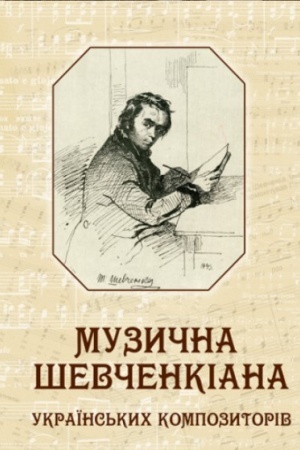 Cover: Muzychna SHevchenkiana ukrayins′kych kompozytoriv : biobibliohr. dovid. vyd. Velykyy format 84ch108/16