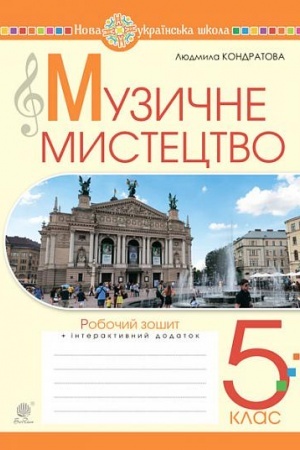 Обложка: Музичне мистецтво. 5 клас. Робочий зошит. Ч. 1 НУШ