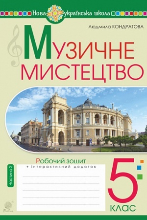 Обложка: Музичне мистецтво. 5 клас. Робочий зошит. Ч. 2 НУШ