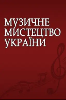 Cover: Muzychne mystetstvo Ukrayiny (pytannya istoriyi, pytannya pedahohiky, pytannya vykonavstva, muzychne mystetstvo v tvorchych personaliyach) : kolektyvna monohrafiya