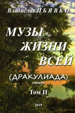 Обложка: Музы жизни всей (Дракулиада). Том 2