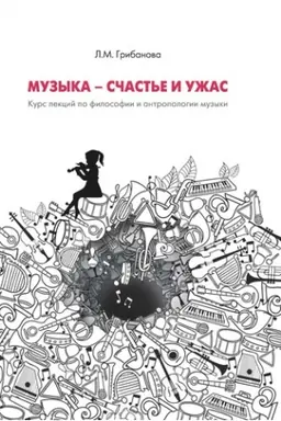 Cover: Muzyka - schast′e i uzhas. Kurs lekcij po filosofii i antropologii muzykal′nogo iskusstva. 2-e izdanie