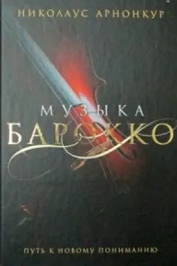 Cover: Muzyka barokko. Put′ k novomu ponimaniyu