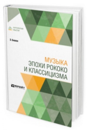 Cover: MUZYKA EPOCHI ROKOKO I KLASSICIZMA