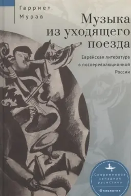 Обложка: Музыка из уходящего поезда. Еврейская литература в послереволюционной России