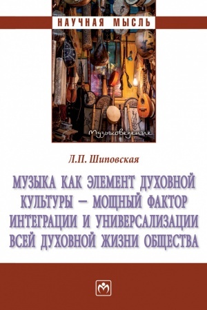 Cover: MUZYKA KAK ELEMENT DUCHOVNOJ KUL′TURY - MOSHHNYJ FAKTOR INTEGRACII I UNIVERSALIZACII VSEJ DUCHOVNOJ ZHIZNI OBSHHESTVA