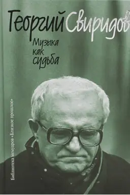 Cover: Muzyka kak sud′ba. 3-e izd. Sviridov G.V.