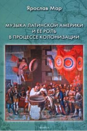 Cover: Muzyka Latinskoj Ameriki i ee rol′ v processe kolonizacii