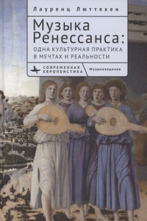 Cover: Muzyka Renessansa:odna kul′turnaya praktika v mechtach i real′nosti