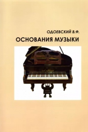 Cover: Muzykal′naya gramota ili osnovaniya muzyki