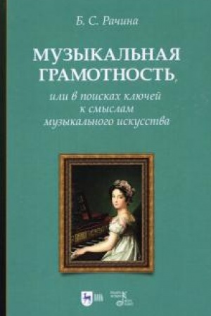 Cover: Muzykal′naya gramotnost′, ili V poiskach klyuchej k smyslam muzykal′nogo iskusstva. Uchebno-metodicheskoe posobie