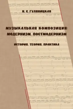 Cover: Muzykal′naya kompoziciya: modernizm, postmodernizm (istoriya, toeriya, praktika)
