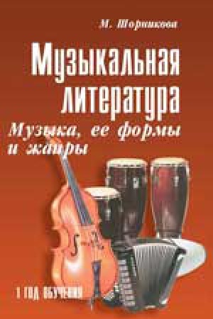 Cover: Muzykal&prime;naya literatura: Russkaya muzykal&prime;naya klassika: 3 god obucheniya: Uchebnoe posobie. 23-e izd. + CD