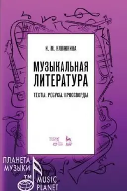 Cover: Muzykal′naya literatura. Testy. Rebusy. Krossvordy. Uchebno-metodicheskoe posobie, 2-e izdanie, stereotipnoe