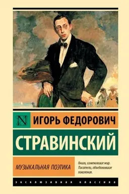 Cover: Muzykal′naya poetika
