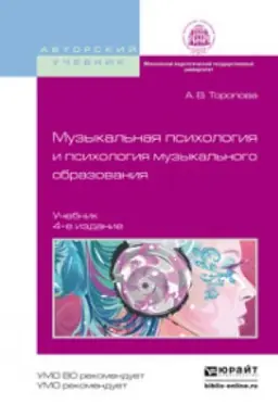Buchcover: MUZYKAL′NAJA PSICHOLOGIJA I PSICHOLOGIJA MUZYKAL′NOGO OBRAZOVANIJA 4-e izd., ispr. i dop. Učebnik dlja vuzov