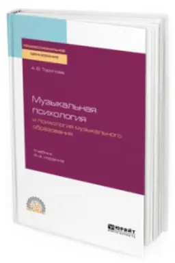 Cover: MUZYKAL′NAYA PSICHOLOGIYA I PSICHOLOGIYA MUZYKAL′NOGO OBRAZOVANIYA 4-e izd., ispr. i dop. Uchebnik dlya SPO