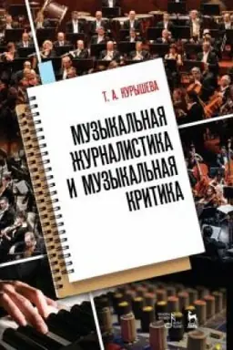 Cover: Muzykal′naya zhurnalistika i muzykal′naya kritika. Uchebnoe posobie, 2-e izdanie, stereotipnoe