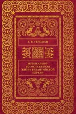 Buchcover: Muzykal′no-bogoslužebnaja žizn′ Vizantijskoj Cerkvi: učebnoe posobie