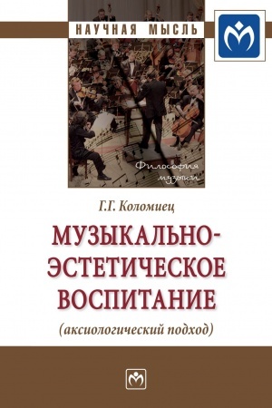 Cover: MUZYKAL′NO-ESTETICHESKOE VOSPITANIE (AKSIOLOGICHESKIJ PODCHOD), IZD.2