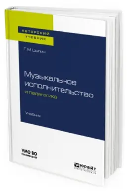Cover: MUZYKAL&prime;NOE ISPOLNITEL&prime;STVO I PEDAGOGIKA. Uchebnik dlya vuzov