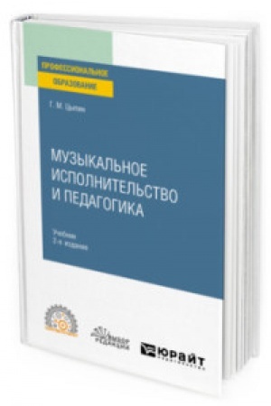 Cover: MUZYKAL′NOE ISPOLNITEL′STVO I PEDAGOGIKA 2-e izd. Uchebnik dlya SPO