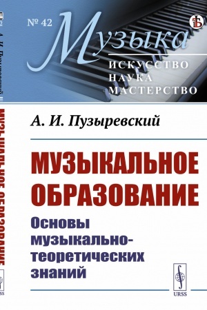 Cover: Muzykal′noe obrazovanie: Osnovy muzykal′no-teoreticheskich znanij