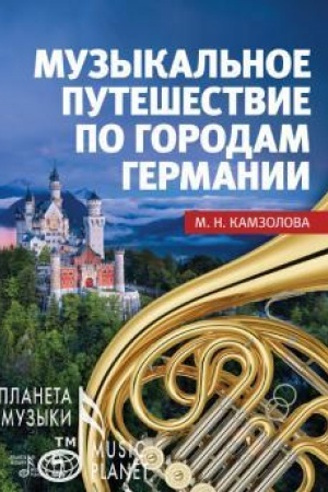 Cover: Muzykal′noe puteshestvie po gorodam Germanii. Uchebnoe posobie, 3-e izdanie, stereotipnoe