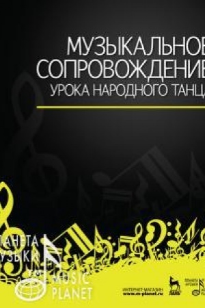 Cover: Muzykal′noe soprovozhdenie uroka narodnogo tanca. Uchebnoe posobie, 6-e izdanie, stereotipnoe