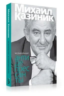 Cover: Muzykal′nye antidepresanty