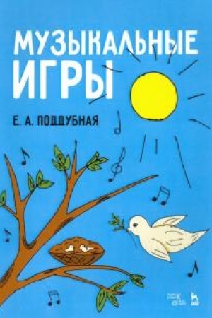 Cover: Muzykal′nye igry. Uchebnoe posobie