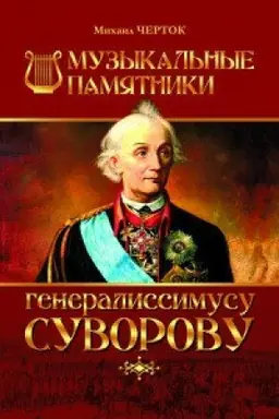 Cover: Muzykal′nye pamyatniki generalissimusu Suvorovu