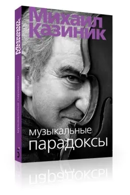 Cover: Muzykal′nye paradoksy