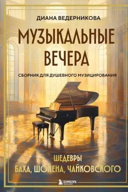 Cover: Muzykal′nye vechera: Sbornik dlya dushevnogo muzicirovaniya