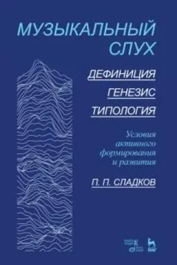 Cover: Muzykal′nyj sluch. Definiciya. Genezis. Tipologiya. Usloviya aktivnogo formirovaniya i razvitiya. Uchebnoe posobie