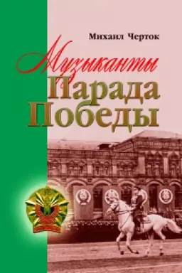Buchcover: Muzykanty Parada Pobedy