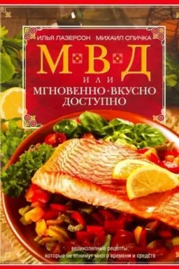 Cover: MVD, ili Mgnovenno, vkusno, dostupno