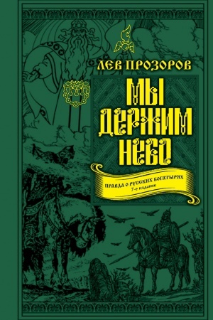 Cover: My derzhim nebo. Pravda o russkich bogatyryach