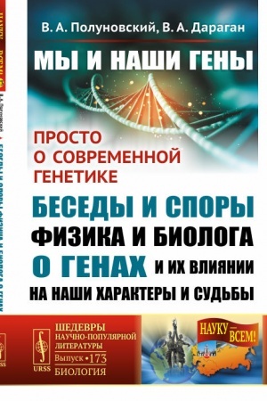 Buchcover: My i naši geny: Prosto o sovremennoj genetike: besedy i spory fizika i biologa o genach i ich vlijanii na naši charaktery i sud′by