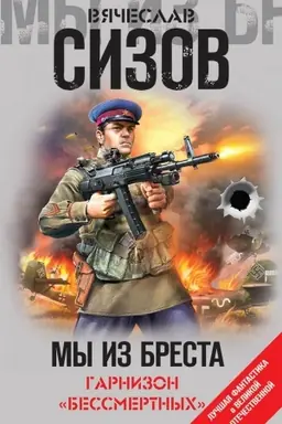 Buchcover: My iz Bresta. Garnizon «bessmertnych»