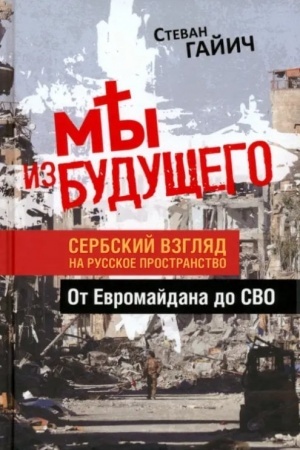 Buchcover: My iz budučšego. Serbskij vzgljad na russkoe prostranstvo. Ot Evromajdana do SVO