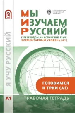 Buchcover: My izučaem russkij. Ėlementarnyj uroven′ (A1): rabočaja tetrad′ po russkomu jazyku kak inostrannomu s perevodom na ispanskij jazyk
