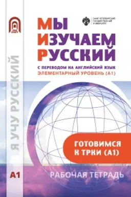 Buchcover: My izučaem russkij. Ėlementarnyj uroven′ (A1): rabočaja tetrad′ po russkomu jazyku kak inostrannomu
