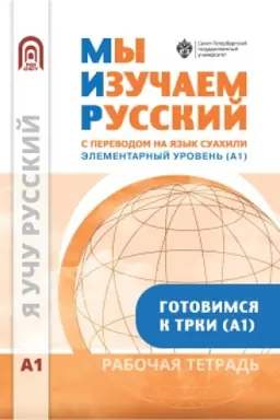 Обложка: Мы изучаем русский. Элементарный уровень (А1): рабочая тетрадь по русскому языку как иностранному с переводом на суахили