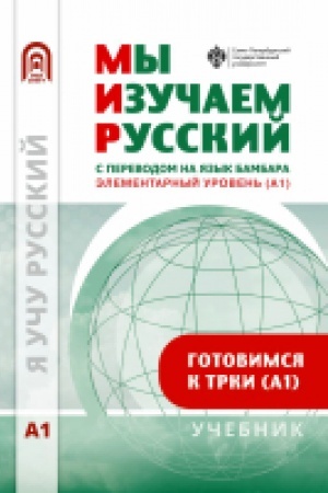 Обложка: Мы изучаем русский. Элементарный уровень (А1): рабочая тетрадь по русскому языку как иностранному с переводом на бамбара