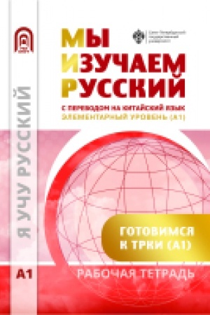 Обложка: Мы изучаем русский. Элементарный уровень (А1): рабочая тетрадь по русскому языку как иностранному с переводом на китайский язык