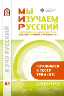 Buchcover: My izučaem russkij. Ėlementarnyj uroven′ (A1): učebnik po russkomu jazyku kak inostrannomu s perevodom na ispanskij jazyk