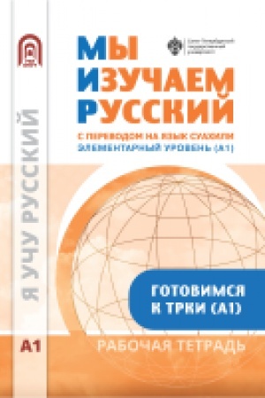 Обложка: Мы изучаем русский. Элементарный уровень (А1): учебник по русскому языку как иностранному с переводом на суахили