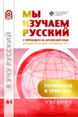 Обложка: Мы изучаем русский. Элементарный уровень (А1): учебник по русскому языку как иностранному с переводом на китайский язык